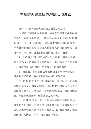 学校防火逃生应急演练活动总结