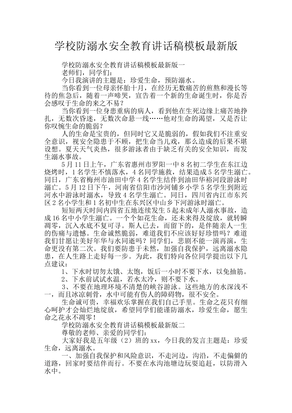 学校防溺水安全教育讲话稿模板最新版_第1页