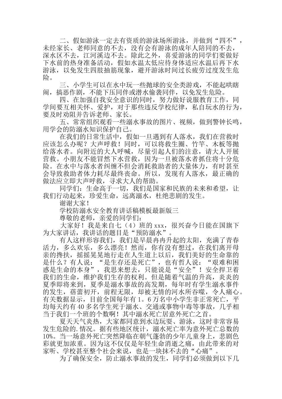 学校防溺水安全教育讲话稿模板最新版_第2页