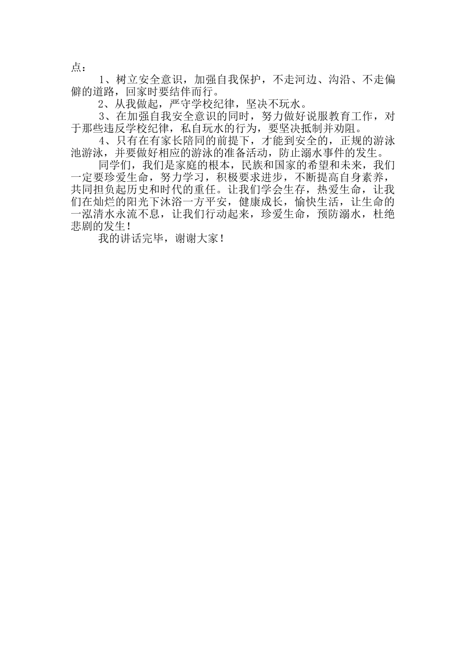 学校防溺水安全教育讲话稿模板最新版_第3页