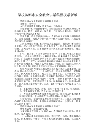 学校防溺水安全教育讲话稿模板最新版