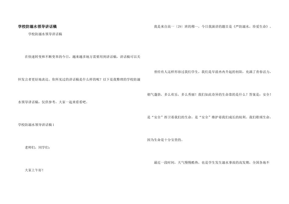 学校防溺水领导讲话稿_第1页