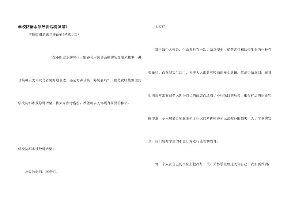 学校防溺水领导讲话稿(6篇)_第1页