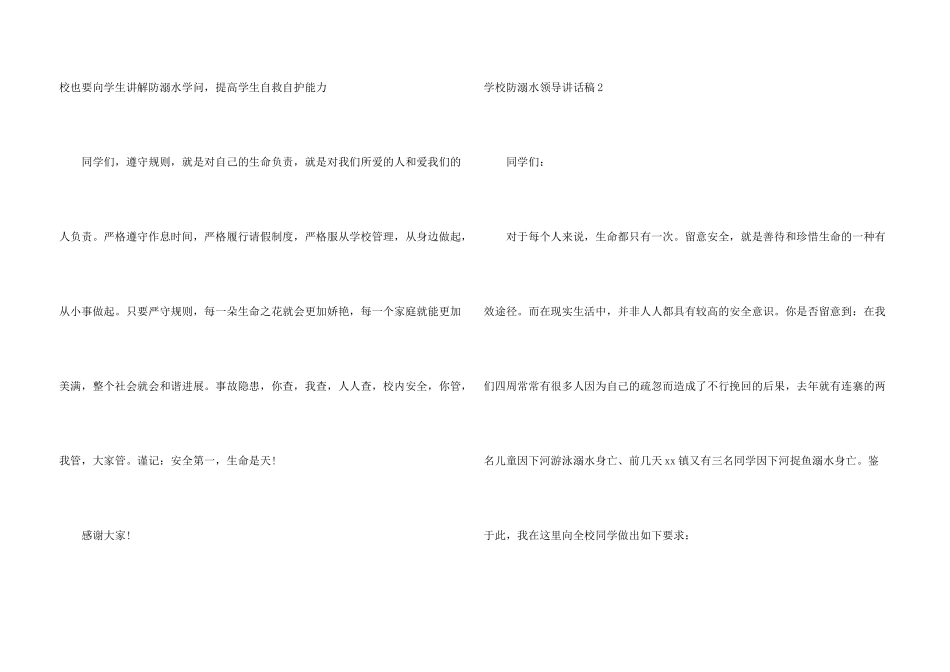 学校防溺水领导讲话稿(6篇)_第3页