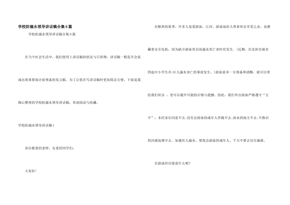 学校防溺水领导讲话稿合集6篇_第1页