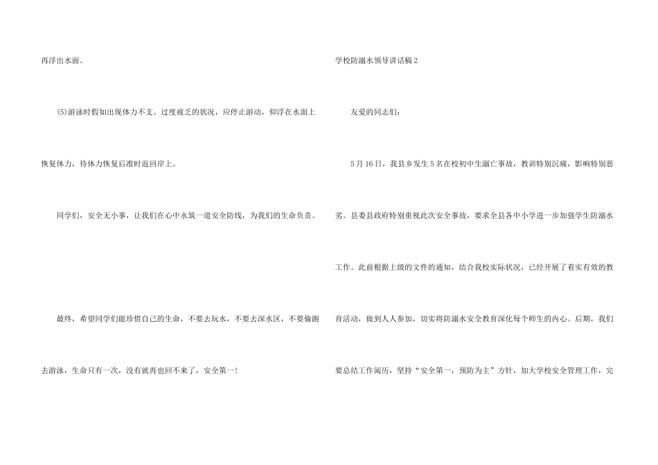 学校防溺水领导讲话稿合集6篇_第3页