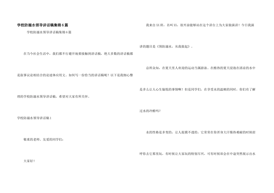学校防溺水领导讲话稿集锦6篇_第1页