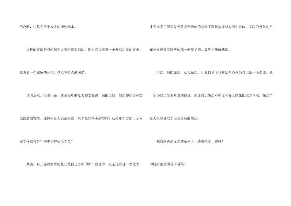 学校防溺水领导讲话稿集锦6篇_第2页