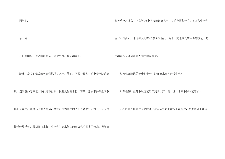 学校防溺水领导讲话稿集锦6篇_第3页