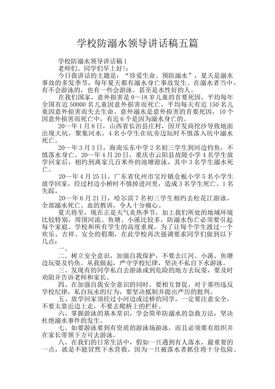 学校防溺水领导讲话稿五篇_第1页