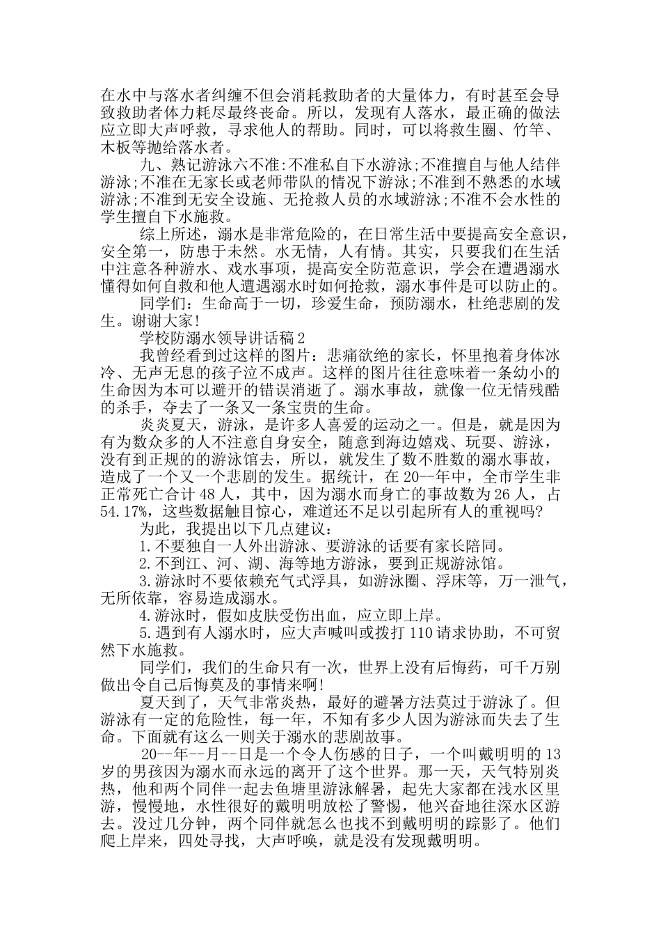 学校防溺水领导讲话稿五篇_第2页