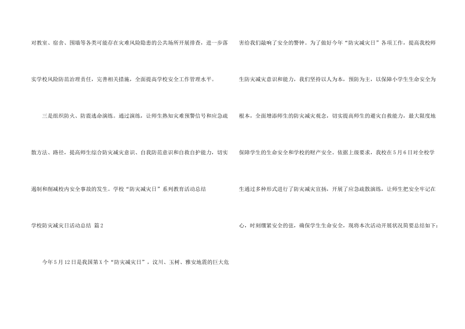 学校防灾减灾日活动总结4篇_第2页