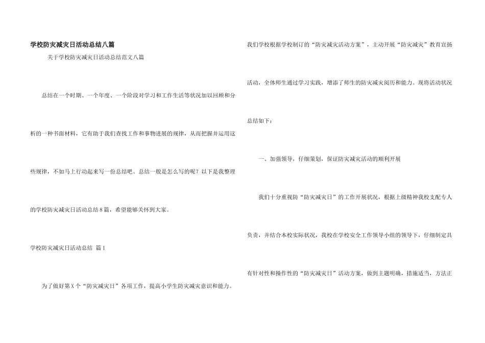 学校防灾减灾日活动总结八篇_第1页