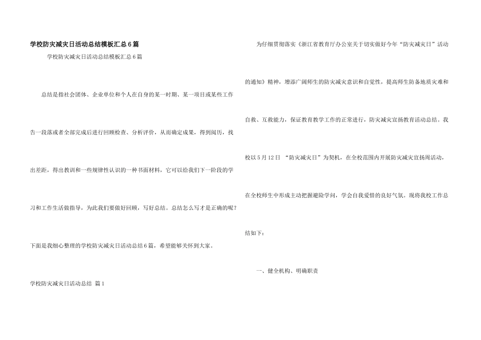 学校防灾减灾日活动总结模板汇总6篇_第1页