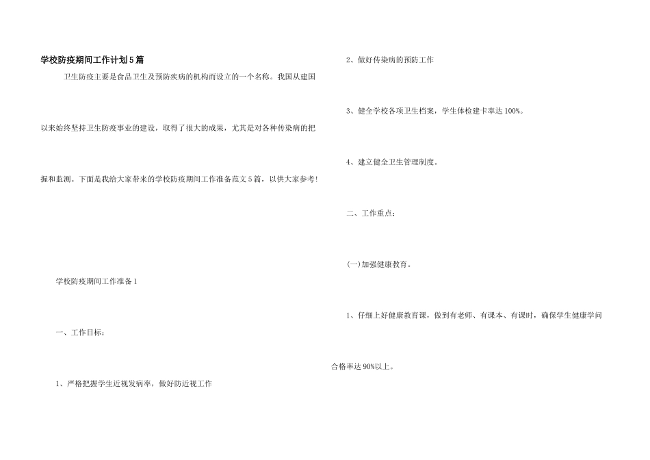学校防疫期间工作计划5篇_第1页