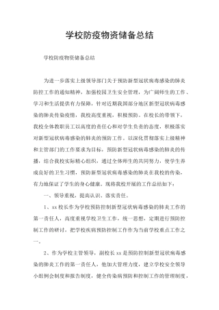 学校防疫物资储备总结