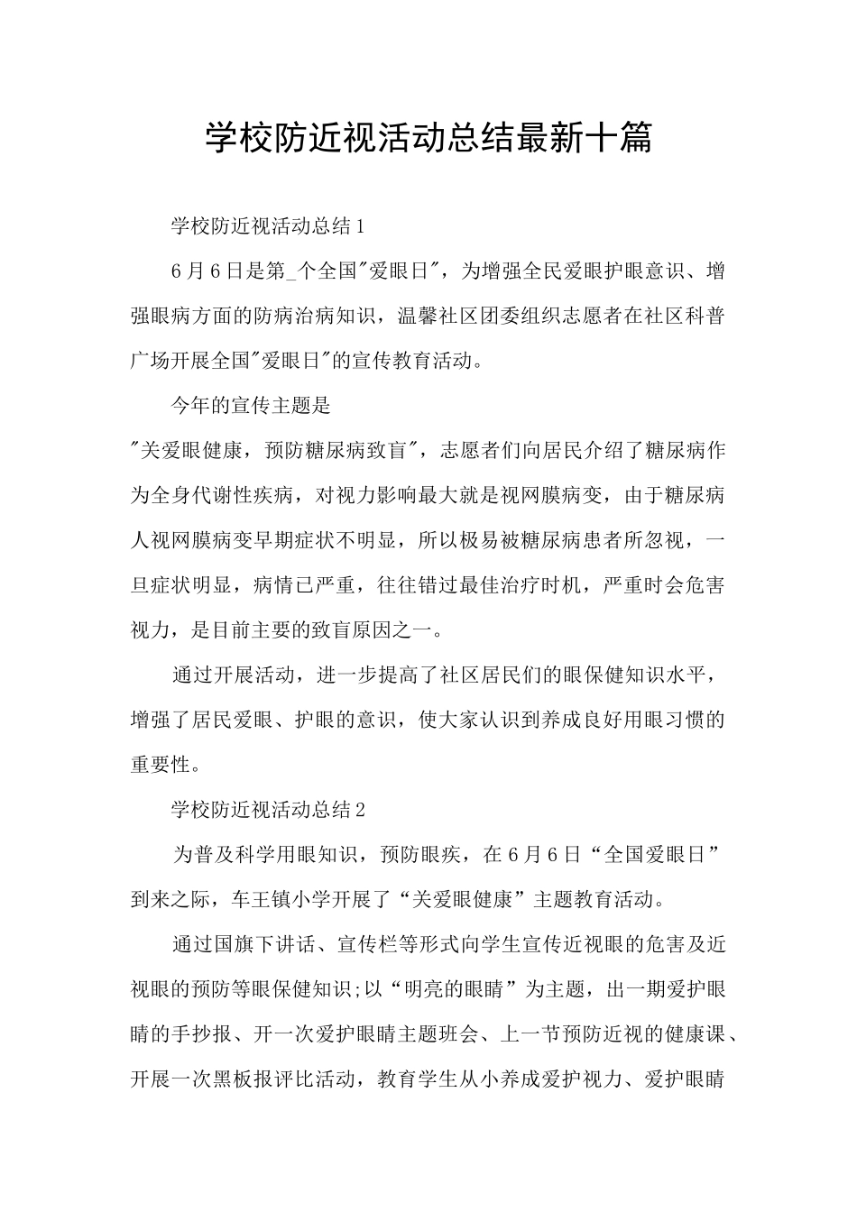 学校防近视活动总结最新十篇_第1页