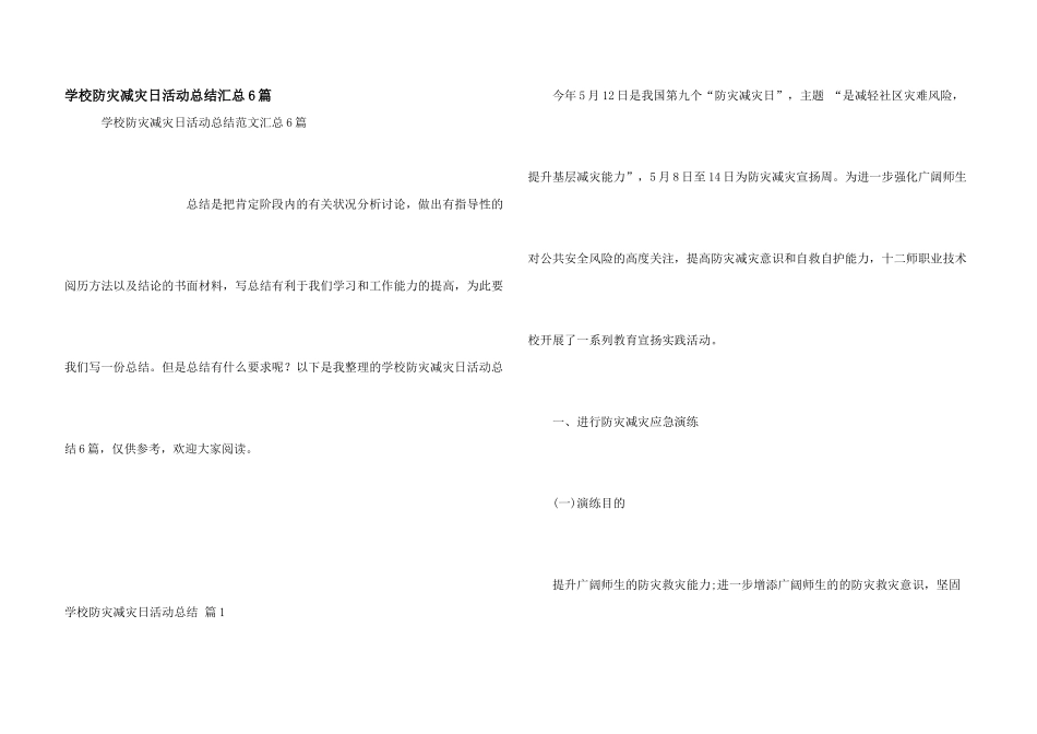 学校防灾减灾日活动总结汇总6篇_第1页