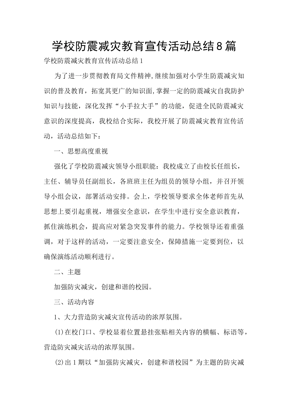 学校防震减灾教育宣传活动总结8篇_第1页