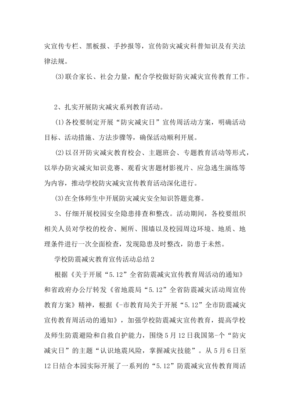 学校防震减灾教育宣传活动总结8篇_第2页