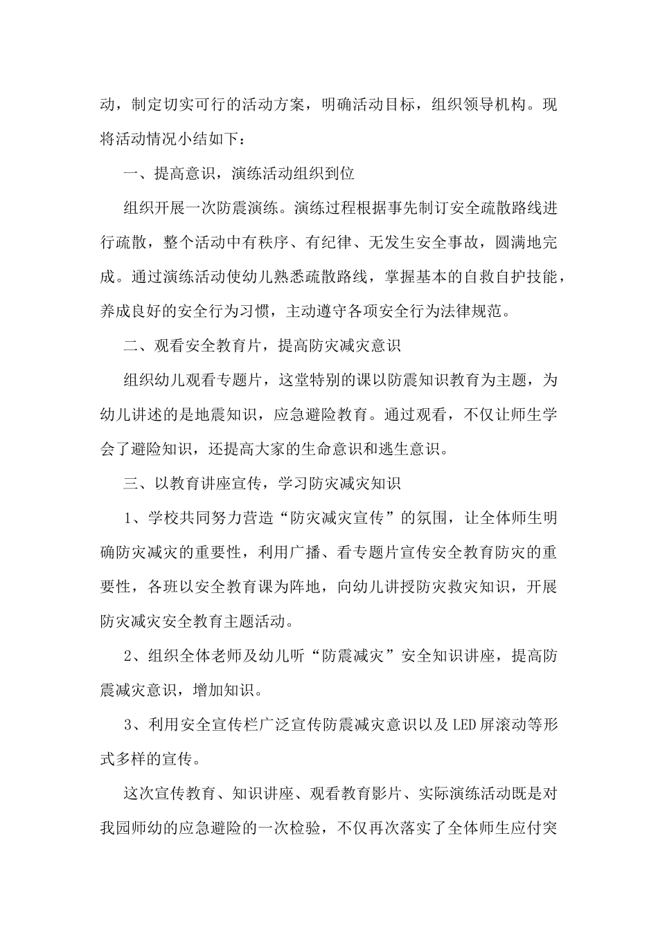 学校防震减灾教育宣传活动总结8篇_第3页