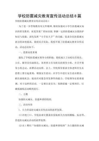 学校防震减灾教育宣传活动总结8篇