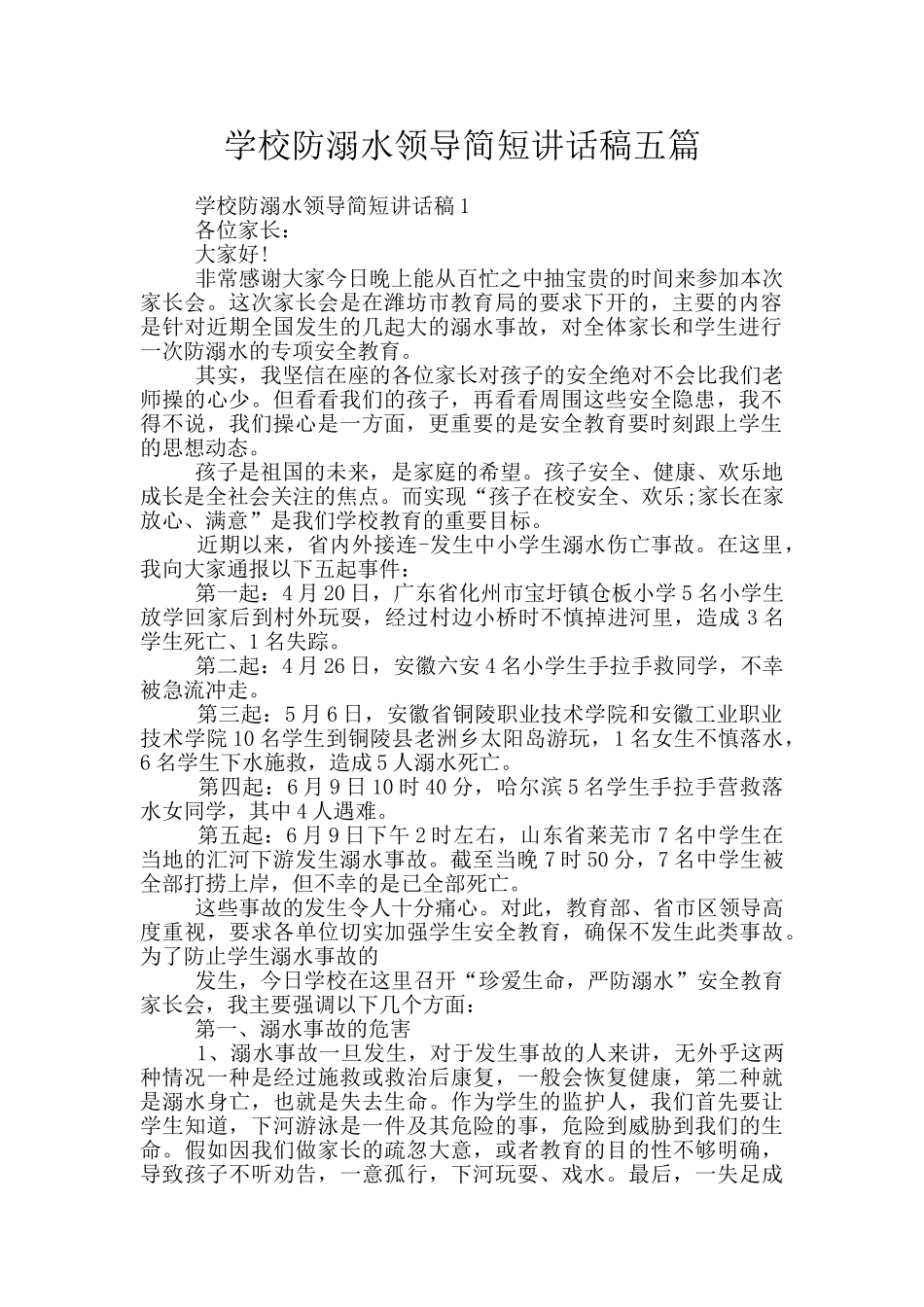 学校防溺水领导简短讲话稿五篇_第1页