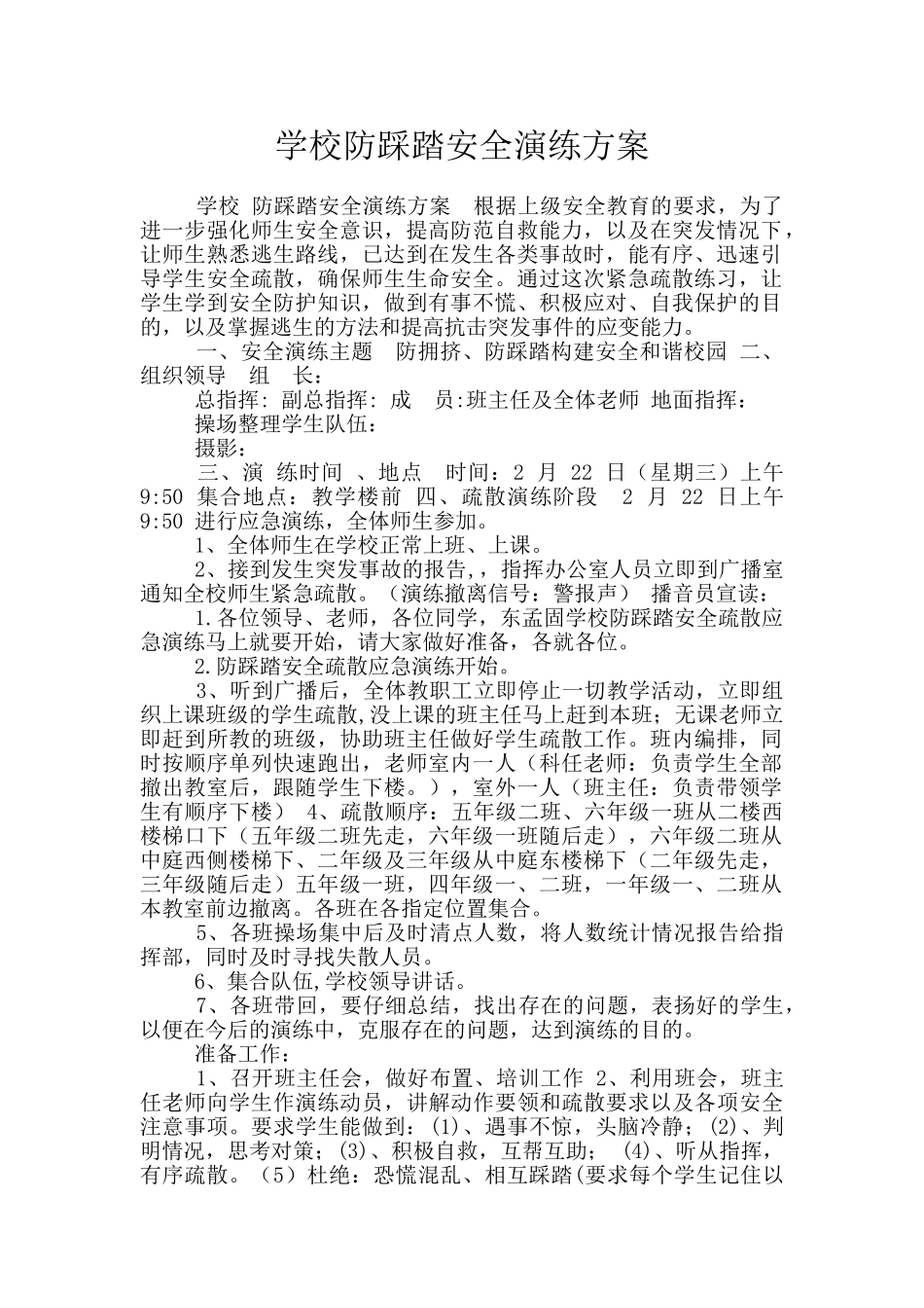 学校防踩踏安全演练方案_第1页