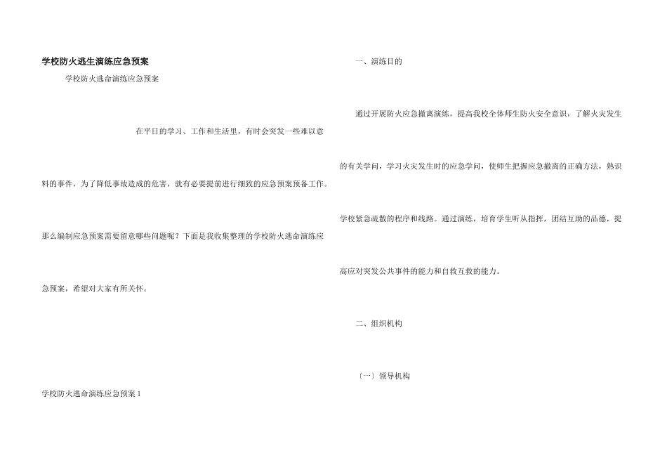 学校防火逃生演练应急预案_第1页