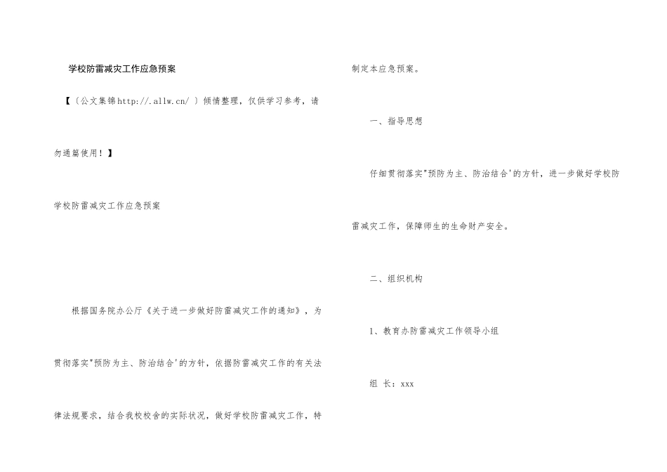 学校防雷减灾工作应急预案_第1页