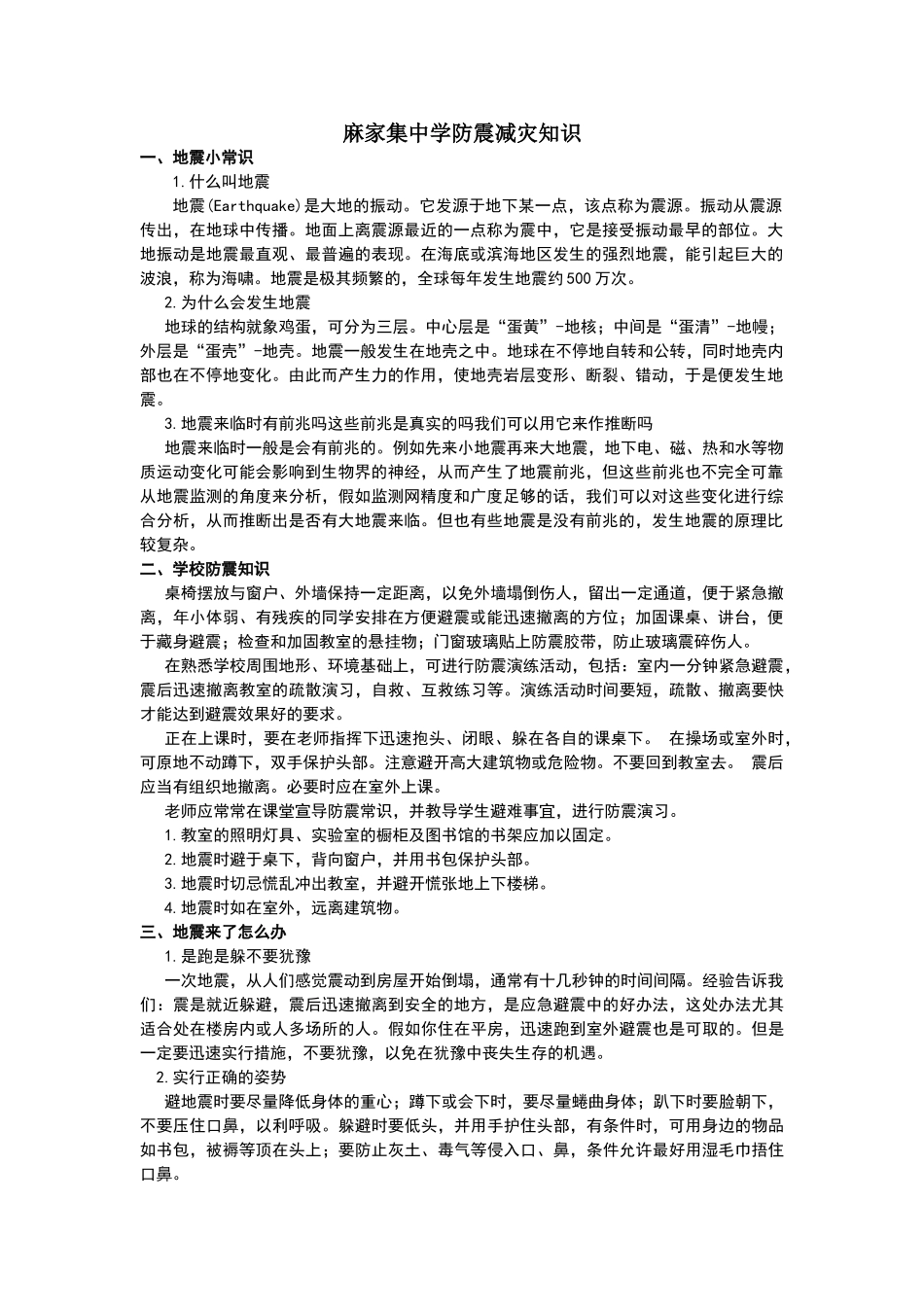 学校防震减灾知识_第1页