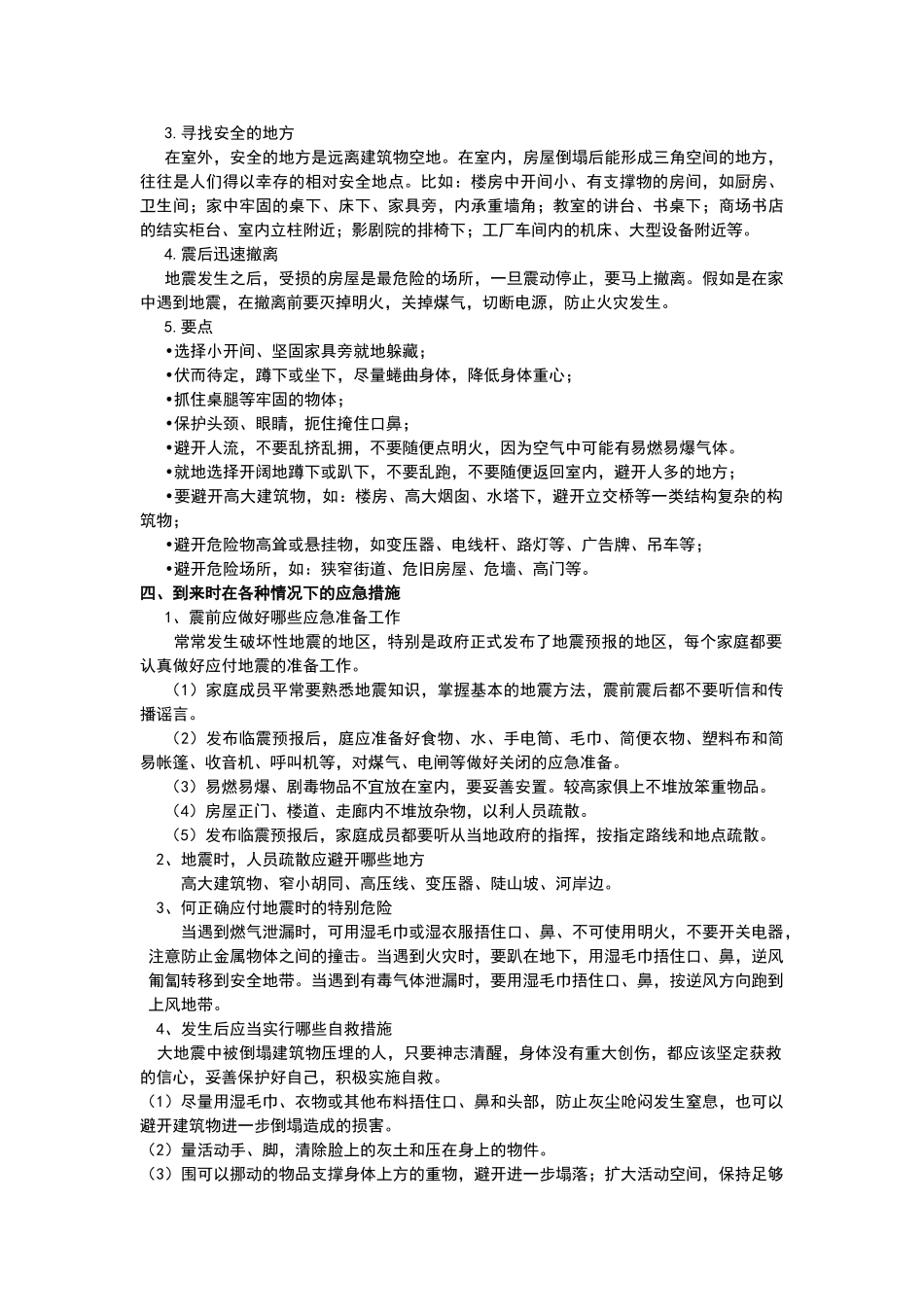 学校防震减灾知识_第2页