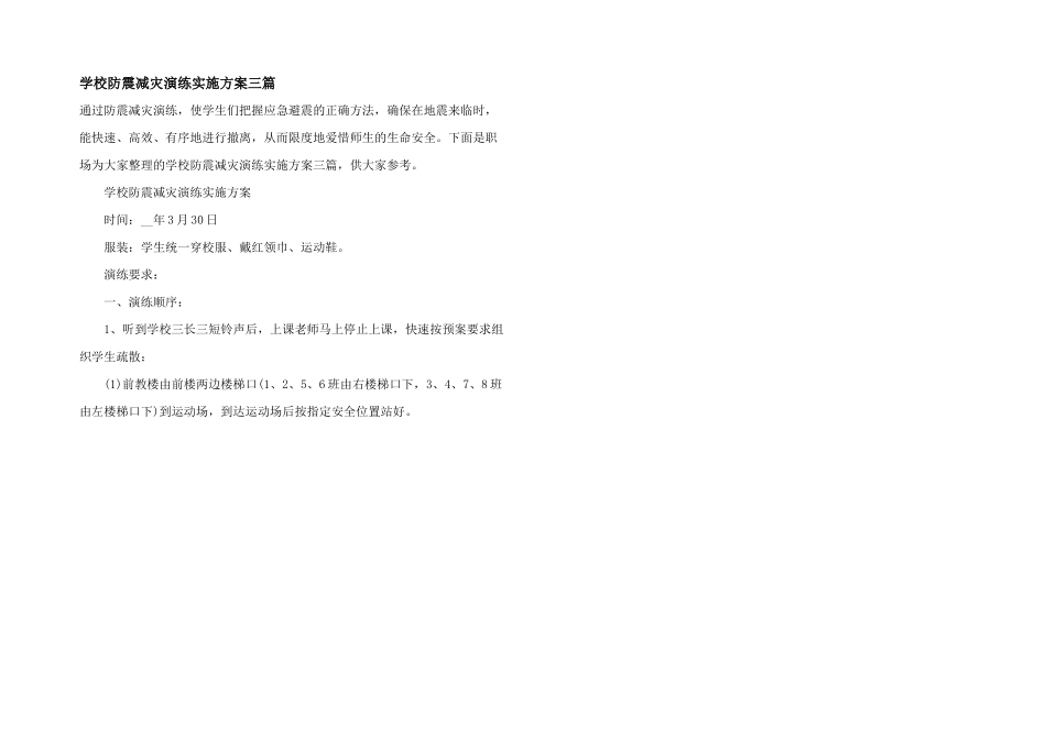 学校防震减灾演练实施方案三篇_第1页