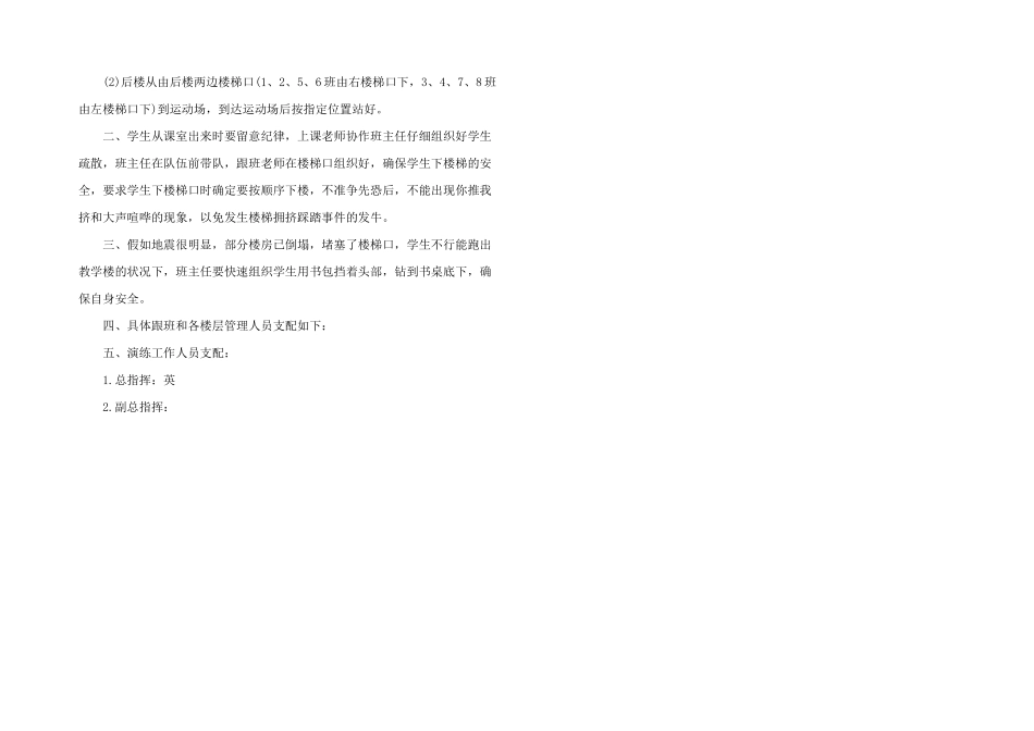 学校防震减灾演练实施方案三篇_第2页