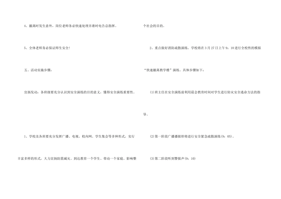 学校防震减灾应急疏散演练方案_第3页