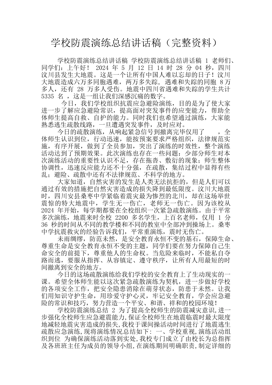 学校防震演练总结讲话稿_第1页