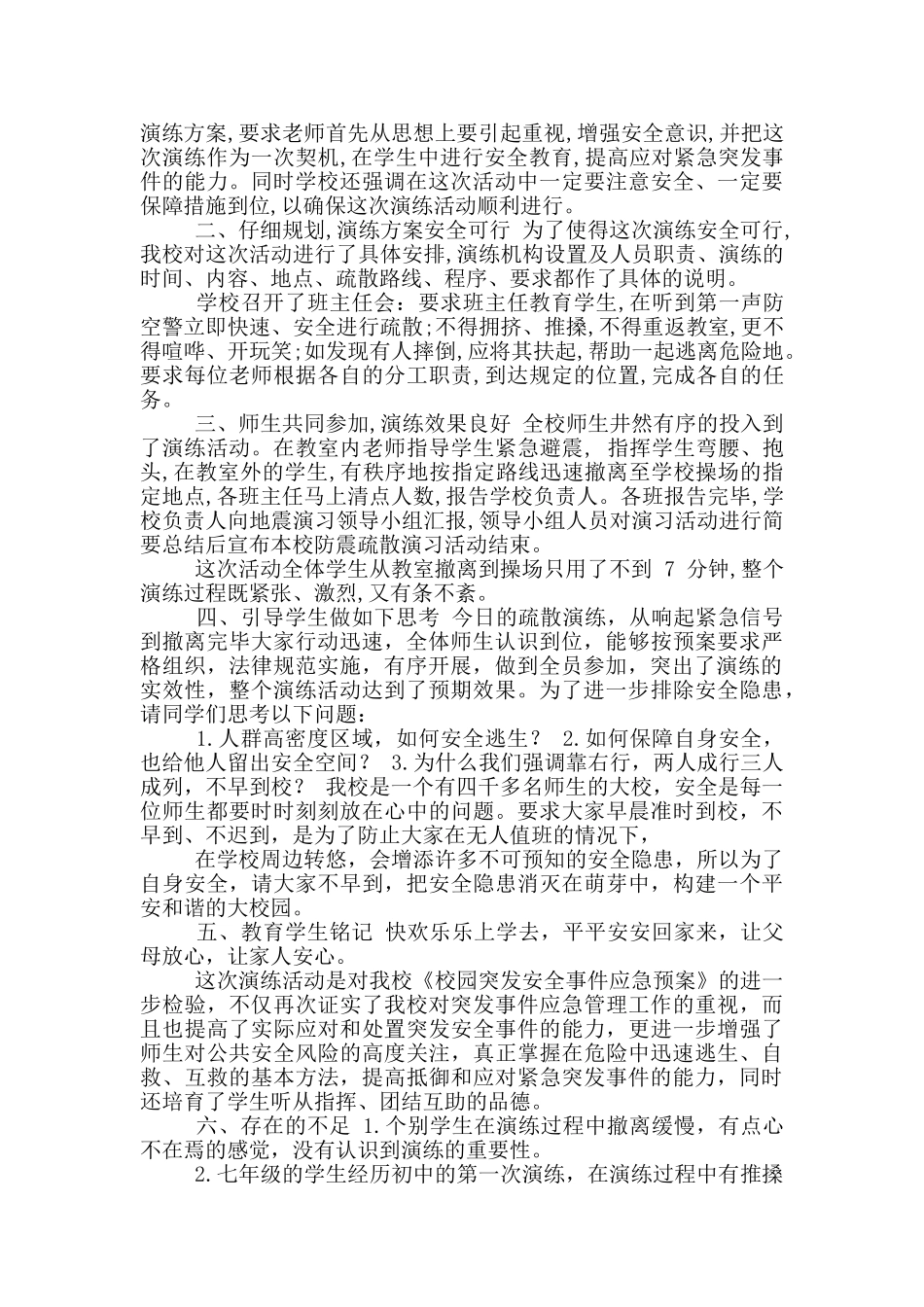 学校防震演练总结讲话稿_第2页