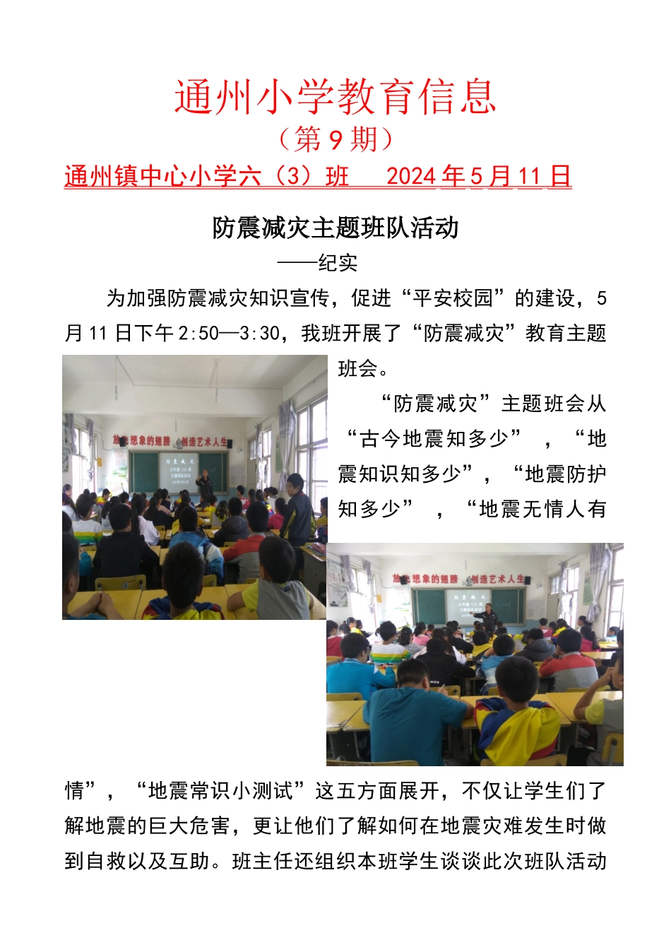 学校防震减灾简报_第1页