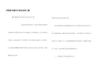 学校防灾减灾日活动总结三篇