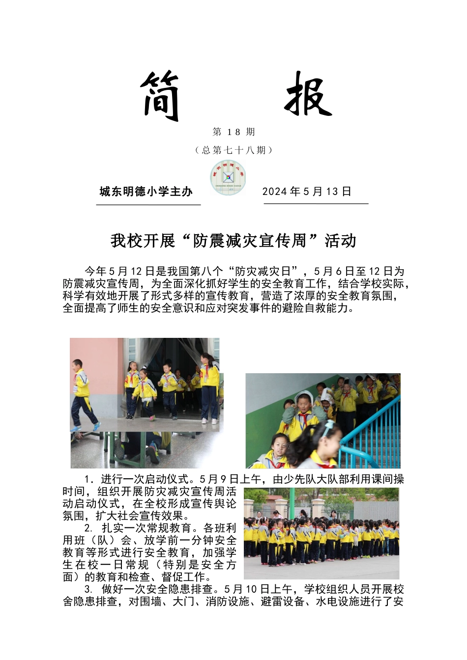 学校防震宣传周简报_第1页
