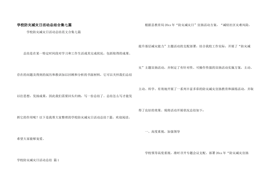 学校防灾减灾日活动总结合集七篇_第1页