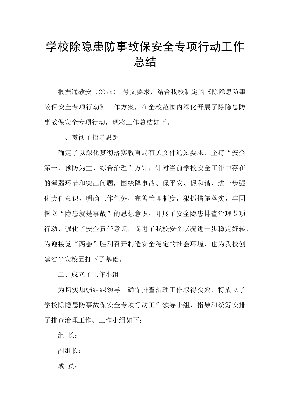 学校除隐患防事故保安全专项行动工作总结_第1页