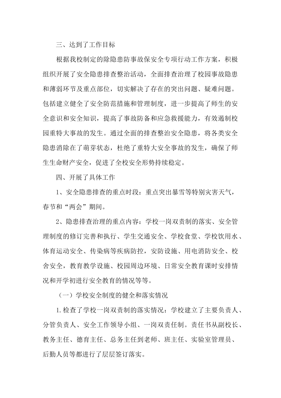 学校除隐患防事故保安全专项行动工作总结_第2页