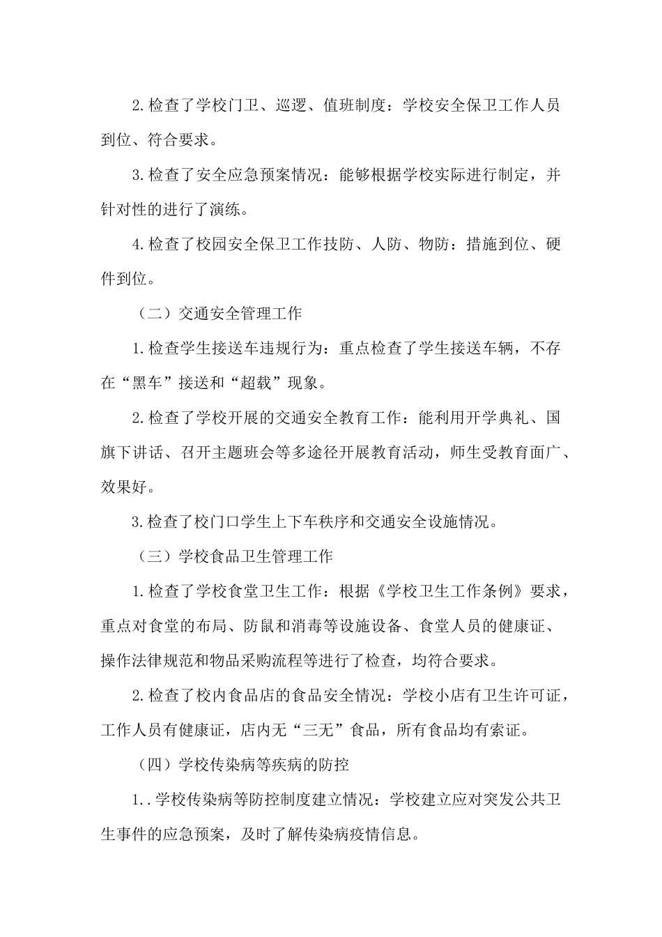 学校除隐患防事故保安全专项行动工作总结_第3页