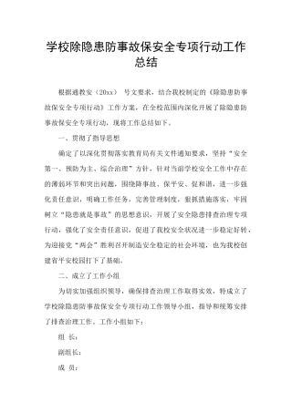 学校除隐患防事故保安全专项行动工作总结
