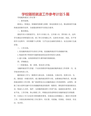 学校随班就读工作参考计划5篇