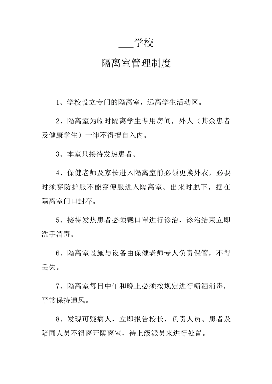 学校隔离室管理制度_第1页