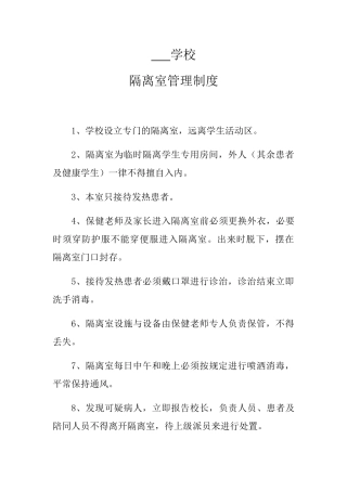 学校隔离室管理制度