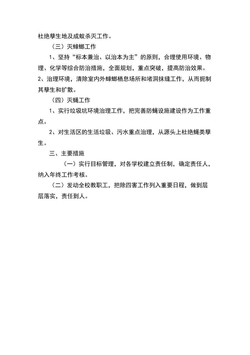 学校除四害措施_第2页