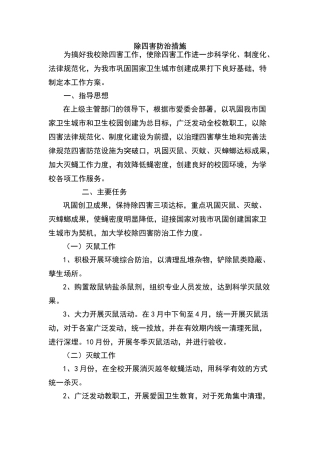学校除四害措施